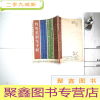 正 九成新中国钢笔书法增刊1986年总第10期:特等奖钢笔字帖