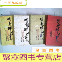 正 九成新明朝那些事儿3、4、6、大结局共4本合售