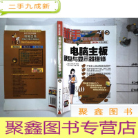 正 九成新新手无忧学电脑:电脑主板硬盘与显示器维修(2008经典版)