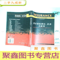 正 九成新21世纪保险系列教材:责任保险理论实务与案例