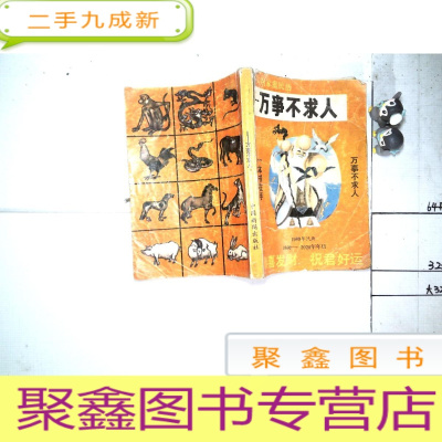 正 九成新实用家庭民历—— 万事不求人 1989年民历 1860-2020年年历