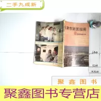 正 九成新天津市就医指南60所医院名医介绍