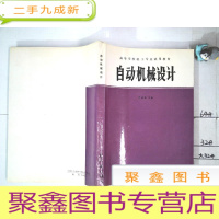 正 九成新自动机械设计 高等学校轻工专业试用教材