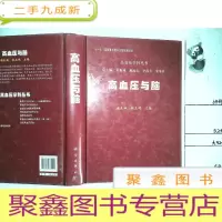 正 九成新高血压学科丛书:高血压与脑