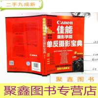 正 九成新佳能摄影学院单反摄影宝典 附带使用详解