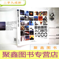 正 九成新数码摄影入门技巧1000