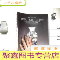 正 九成新敬华2003年春季拍卖会 瓷器、玉器、工艺品