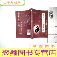 正 九成新子午流注全息解