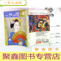 正 九成新日本日文原版书 一枚の绘杂志 1986 10