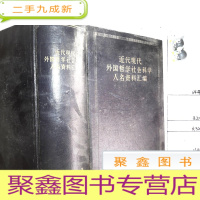 正 九成新近代现代外国哲学社会科学人民资料汇编