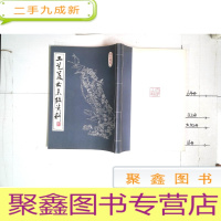 正 九成新工艺美术参考资料 库存 品佳基本未翻阅