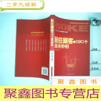 正 九成新黏住顾客的190个服务妙招