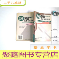 正 九成新自考突破民事诉讼法学 一版一印