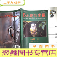 正 九成新野生动物学报(2020-2第41卷)
