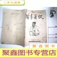 正 九成新辅导通讯 1963 3