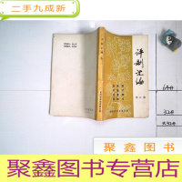 正 九成新评剧汇编 五