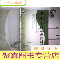 正 九成新中华针灸刺络疗法杂志(2008.11)第五卷 第1期