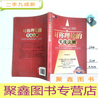 正 九成新对称理论的实战法则:投机市场高抛低吸的一号法则 [ 一版一印 ]