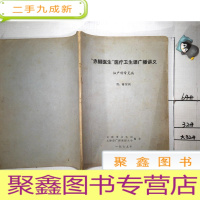 正 九成新赤脚医生医疗卫生课广播讲义(妇产科常见病,附:糖尿病)*