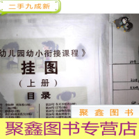 正 九成新幼儿园幼小衔接课程 挂图 上册