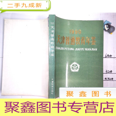 正 九成新1990天津普通教育年鉴.