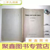正 九成新赤脚医生医疗卫生课广播讲义(妇产科常见病,附:糖尿病)