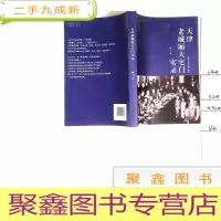 正 九成新天津老城厢大宅门实录[库存书 未使用]