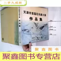 正 九成新天津市首届花鸟画大展作品集