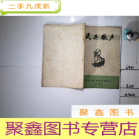 正 九成新民兵歌声.