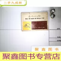 正 九成新红小豆与风味食品(产品宣传画片18张一套)