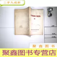 正 九成新中学物理习题集续