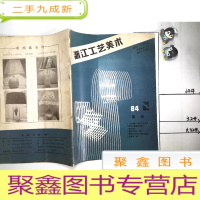正 九成新浙江工艺美术 1984 2