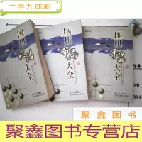 正 九成新围棋布局大全.围棋手筋大全.围棋死活大全(3册合售)修订本 品如图