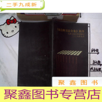 正 九成新《颜真卿书法全集》简介