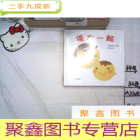 正 九成新幼幼成长图画书·三浦太郎育儿三部曲系列全3册 :《连在一起》 《这是我的》 《排队喽》未拆封