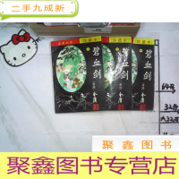 正 九成新碧血剑 上中下 珍藏本.