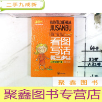 正 九成新看图写话就三步:1-2年级(二年级提升版) 未拆封