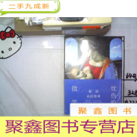 正 九成新蒋勋谈达芬奇:忧伤的微笑 未拆封