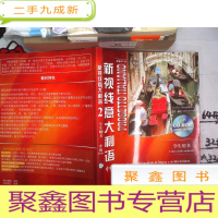 正 九成新新视线意大利语2:中级(B1-B2)(学生用书)(附盘)