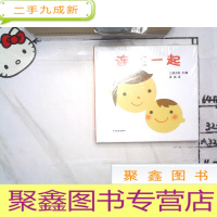 正 九成新幼幼成长图画书·三浦太郎育儿三部曲系列全3册 :《连在一起》 《这是我的》 《排队喽》