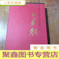 正 九成新幺喜龙 中国近现代名家书法集 [含盒套]