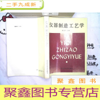 正 九成新仪器制造工艺学、