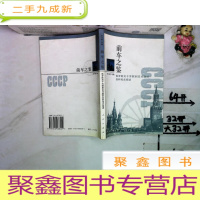 正 九成新前车之鉴——俄罗斯关于苏联剧变问题的各种观点综述