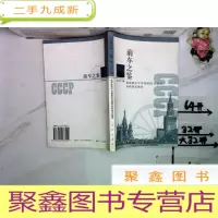 正 九成新前车之鉴——俄罗斯关于苏联剧变问题的各种观点综述