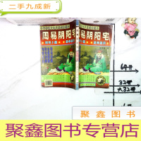 正 九成新周易阴阳宅(相宅卜墓.易学易用)