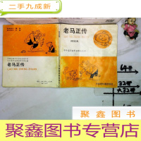 正 九成新老马正传