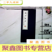 正 九成新绍兴名人文化之兰亭集序神龙本