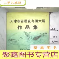 正 九成新天津市首届花鸟画大展作品集