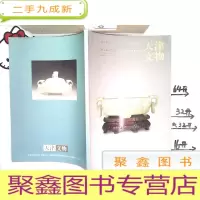 正 九成新天津文物—天津市文物公司2005秋季文物展销会竞买品图录:中国玉器.