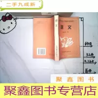正 九成新天津市成人中学教材《语文》.